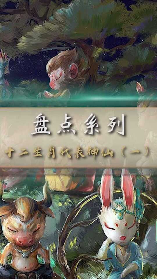 天上神仙生肖之谜探索