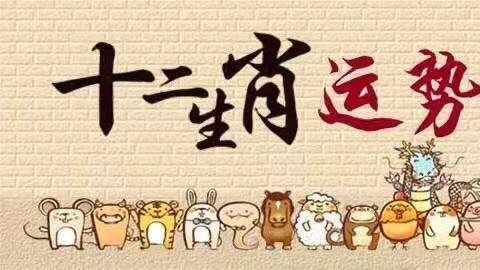 生肖每周运势四九，洞悉未来一周运势吉凶祸福展望